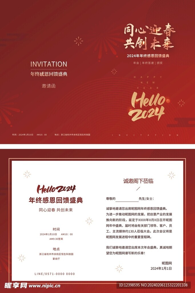 中国风2024年企业年会邀请函
