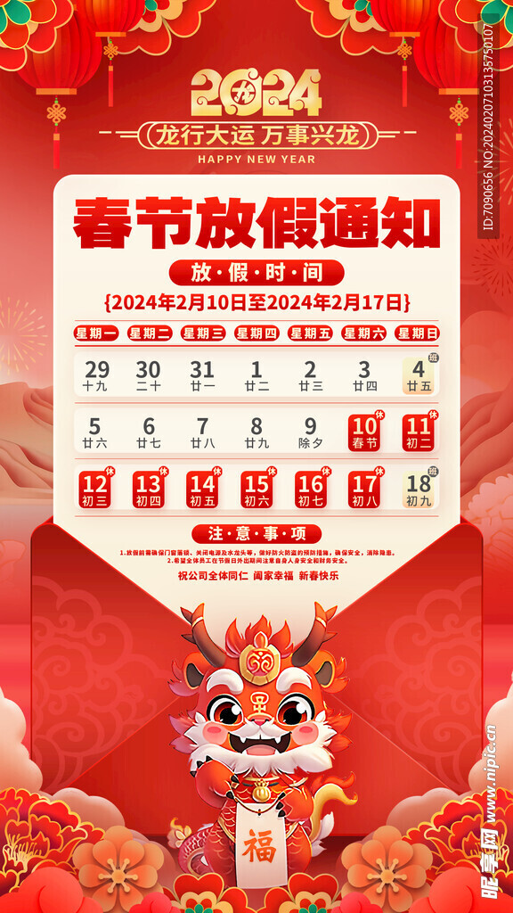 春节放假开工通知     