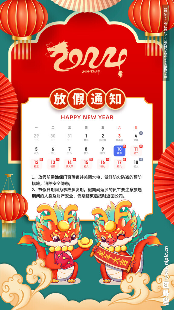 春节放假开工通知     