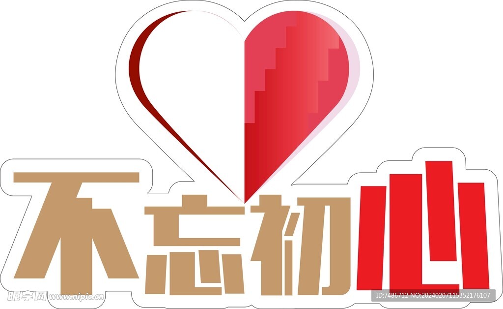 不忘初心异形矢量图