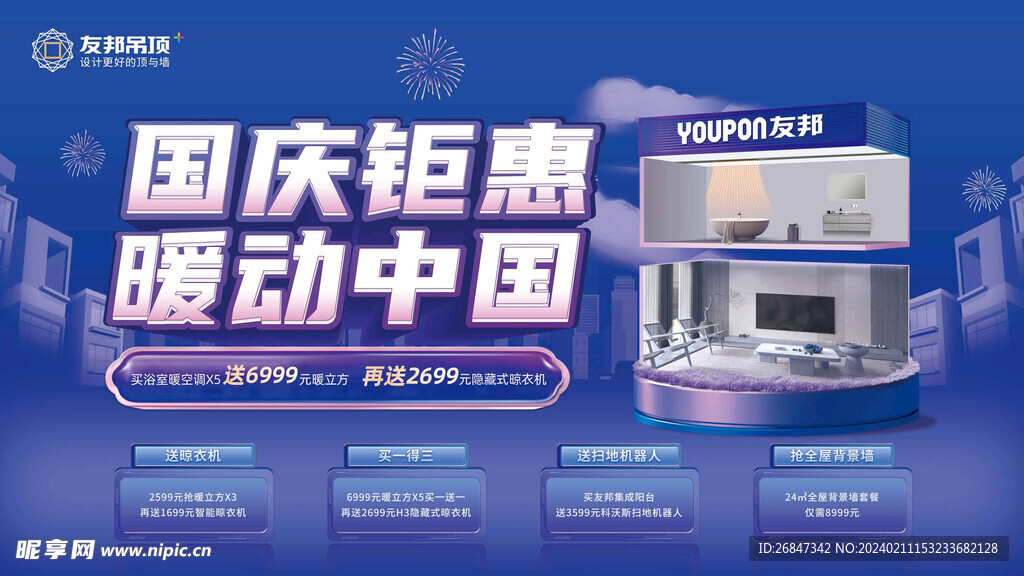 国庆钜惠 蓝色背景 促销广告 