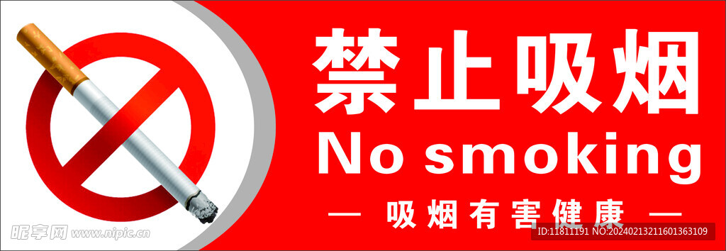 禁止吸烟