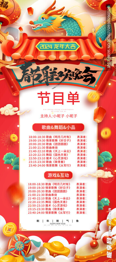 龙年春节晚会海报节目单易拉宝