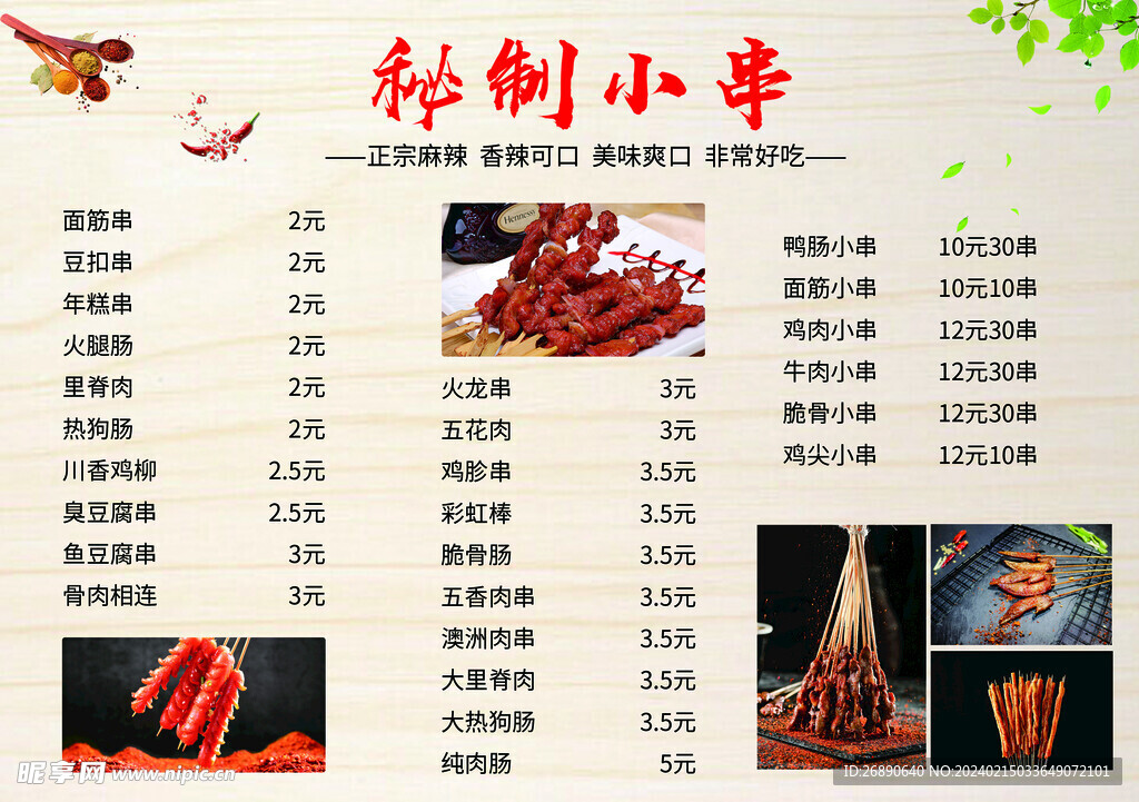 秘制小串菜单