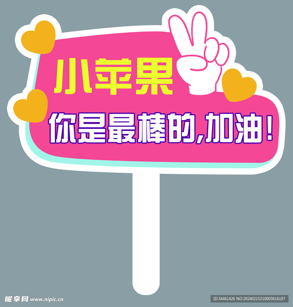 校园运动会手举牌设计