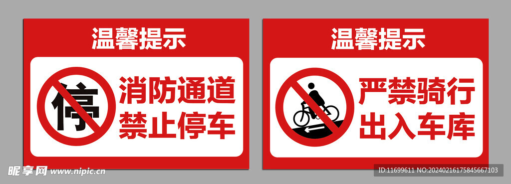 禁止骑行禁止停车提示牌