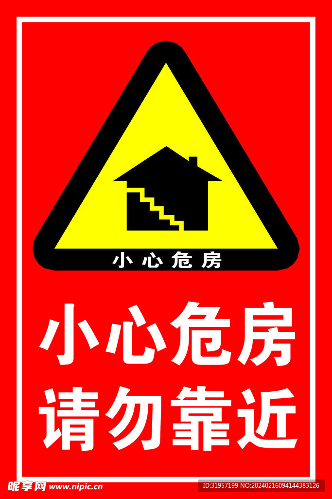 小心危房请勿靠近