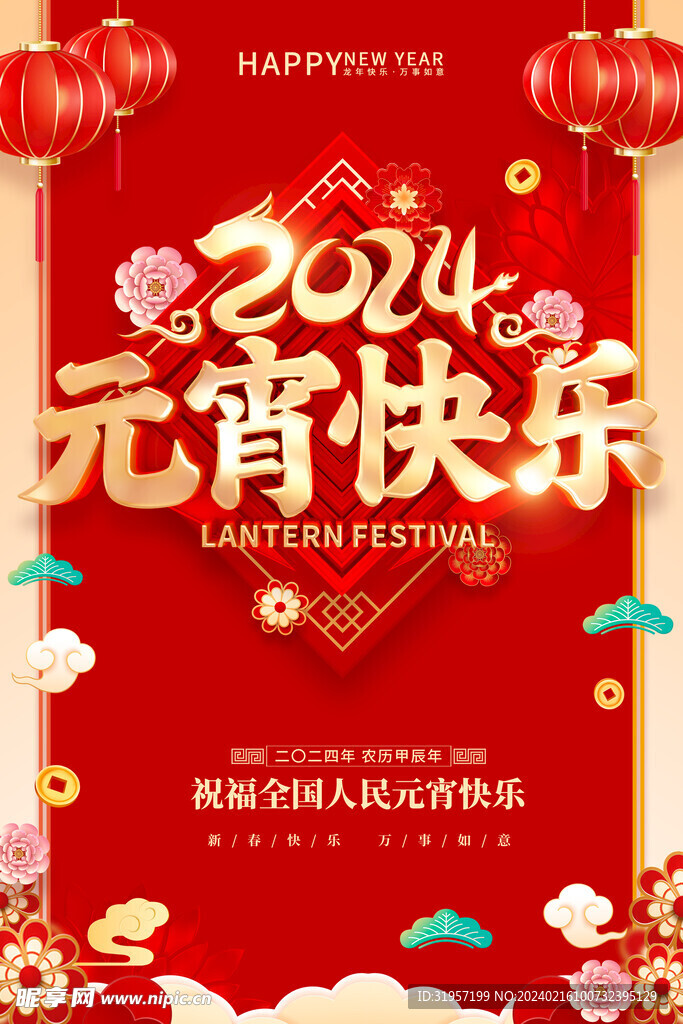 2024元宵快乐