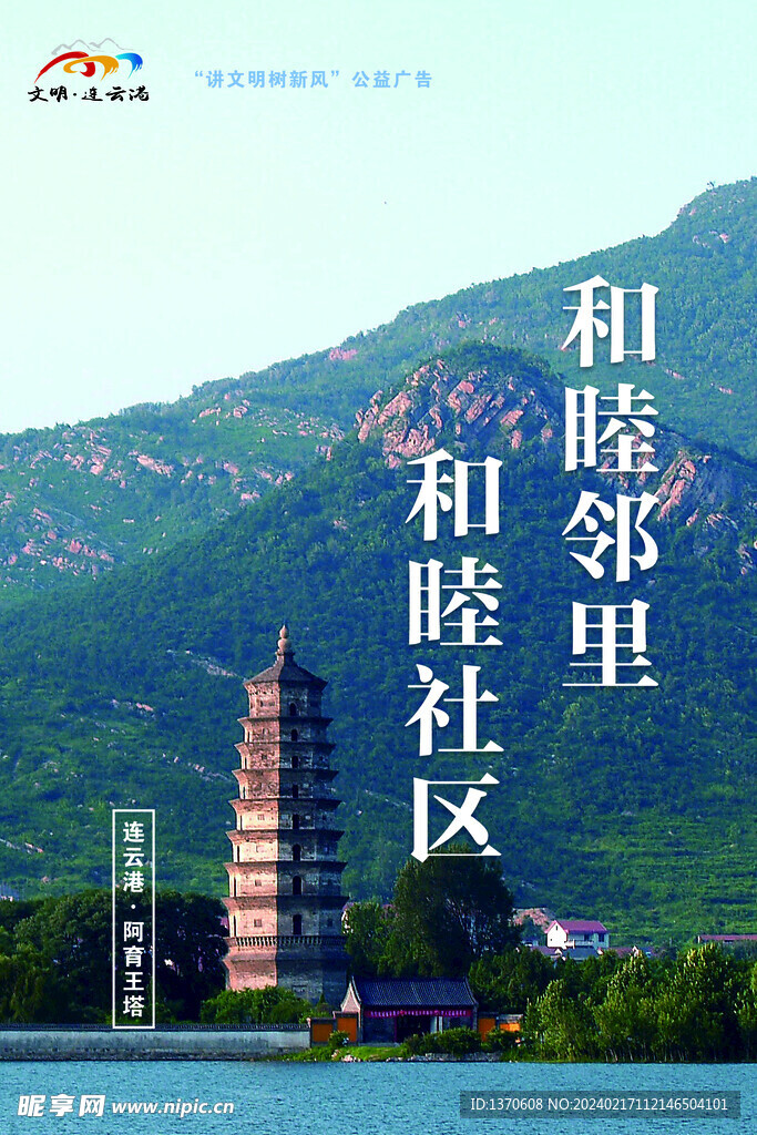 文明连云港 创文海报 公益海报