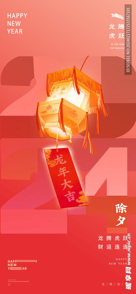  龙年春节新年除夕系列海报