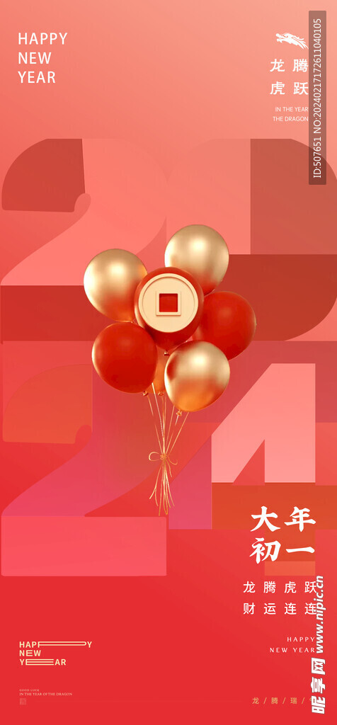 龙年春节新年除夕系列海报