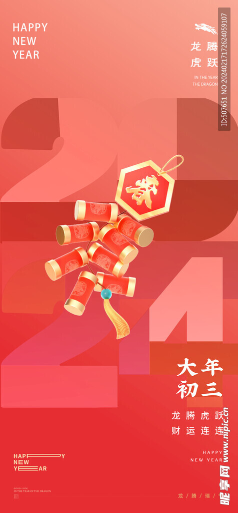 龙年春节新年除夕系列海报