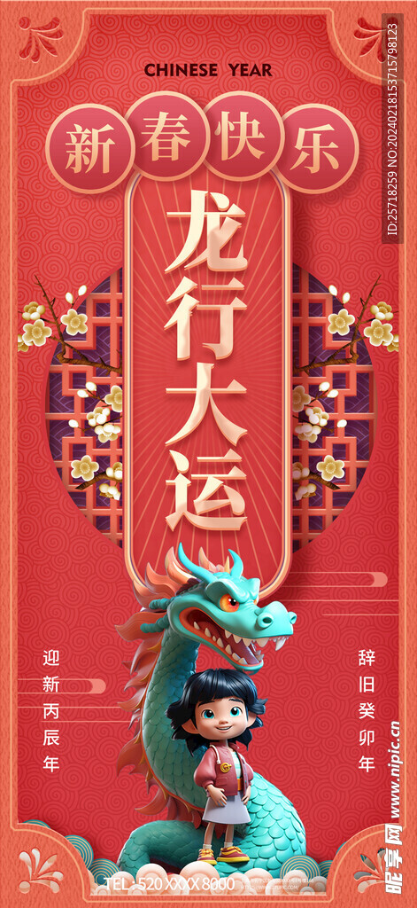 龙年海报