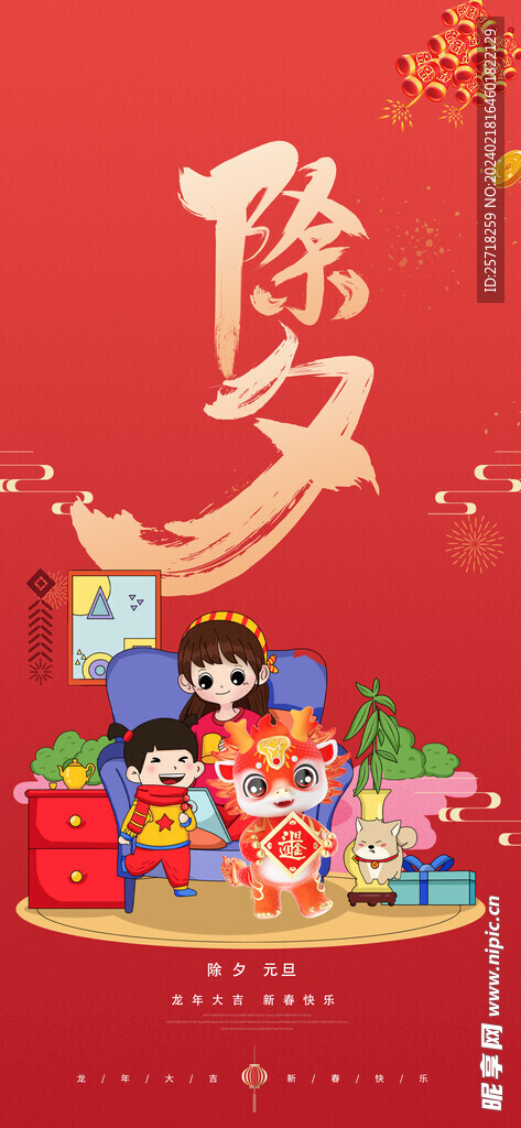 除夕海报