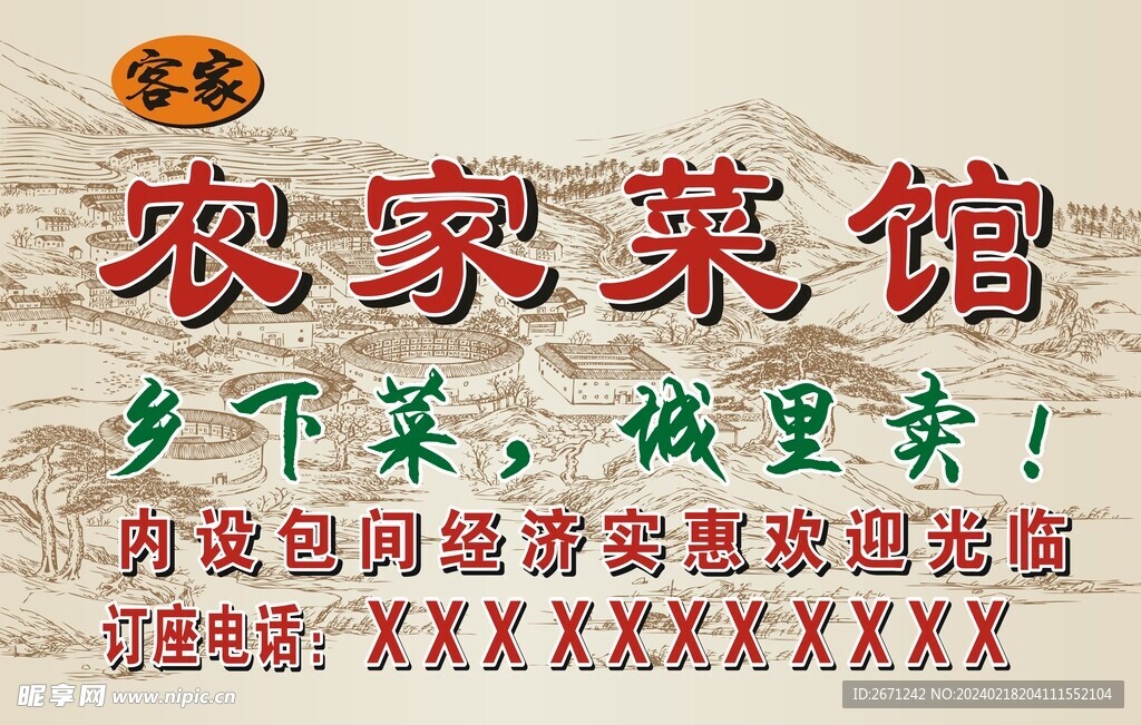 客家围屋 农家菜馆