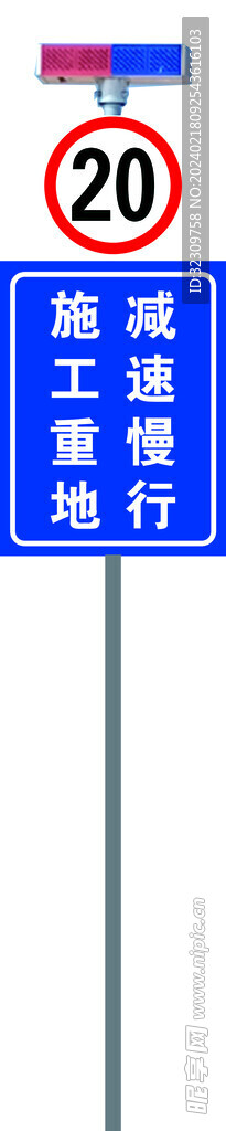施工重地 减速慢行带爆闪效果图
