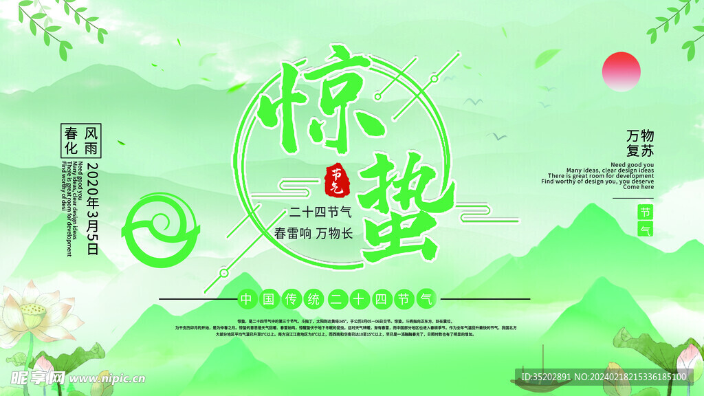 惊蛰宣传
