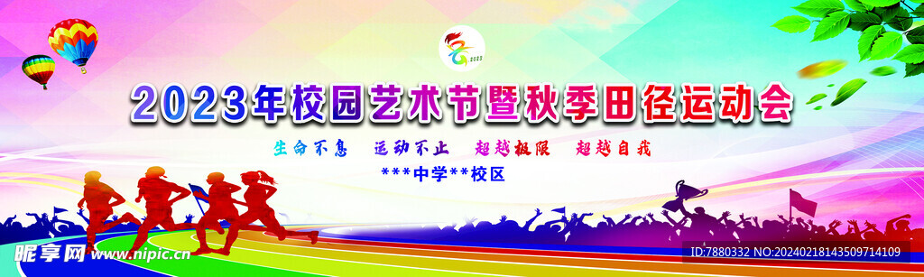 校园艺术节暨秋季田径运动会