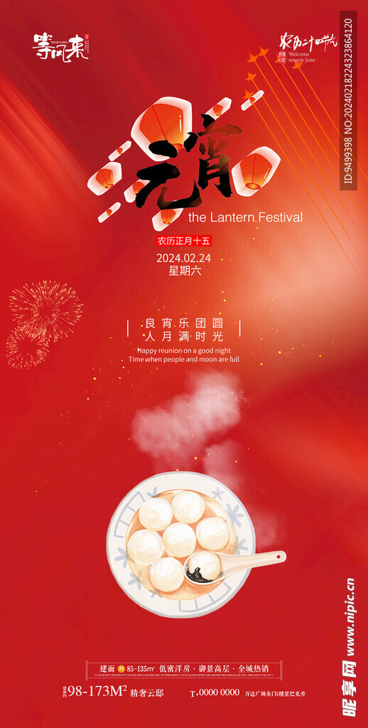 地产元宵节海报
