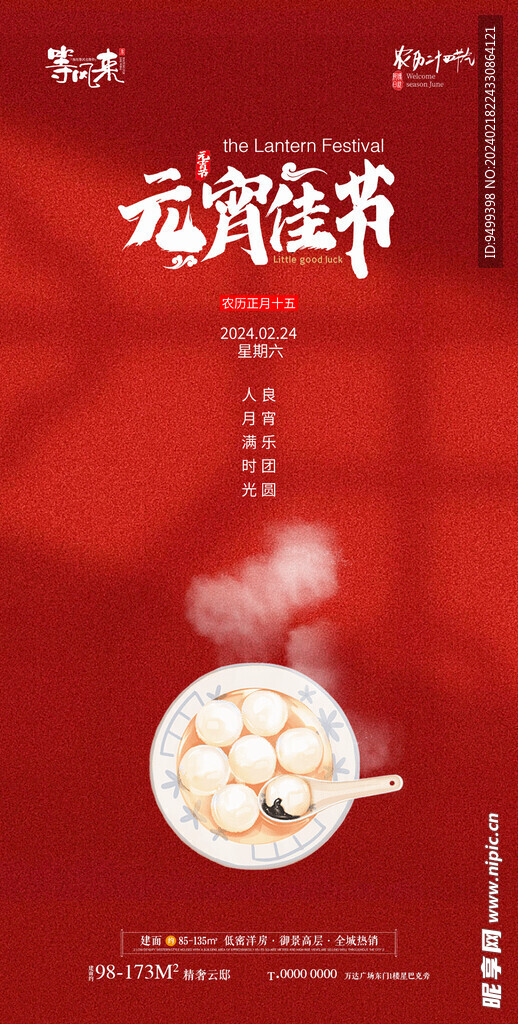 地产元宵节海报