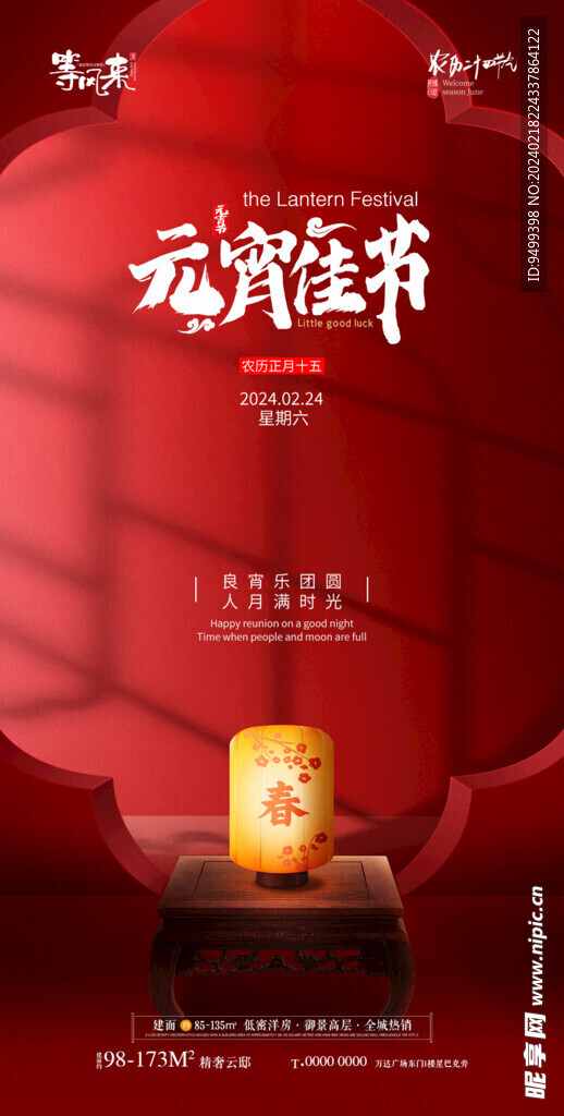 地产元宵节海报