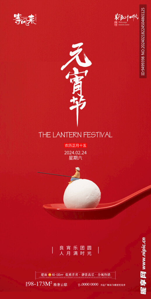 地产元宵节海报