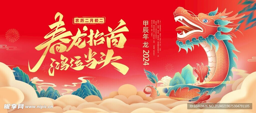 二月初二龙抬头