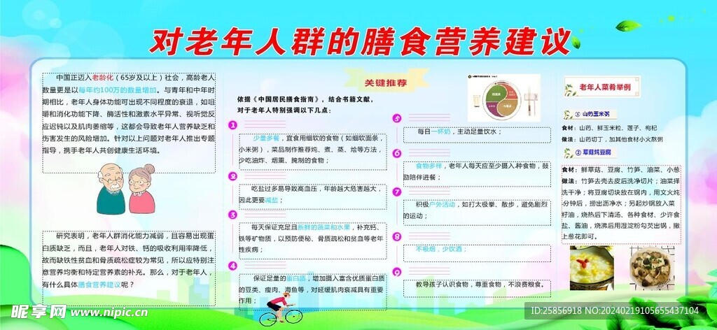 对老年人群的膳食营养建议