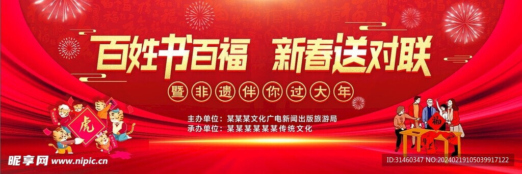 百姓书百福新春送对联新春元背景