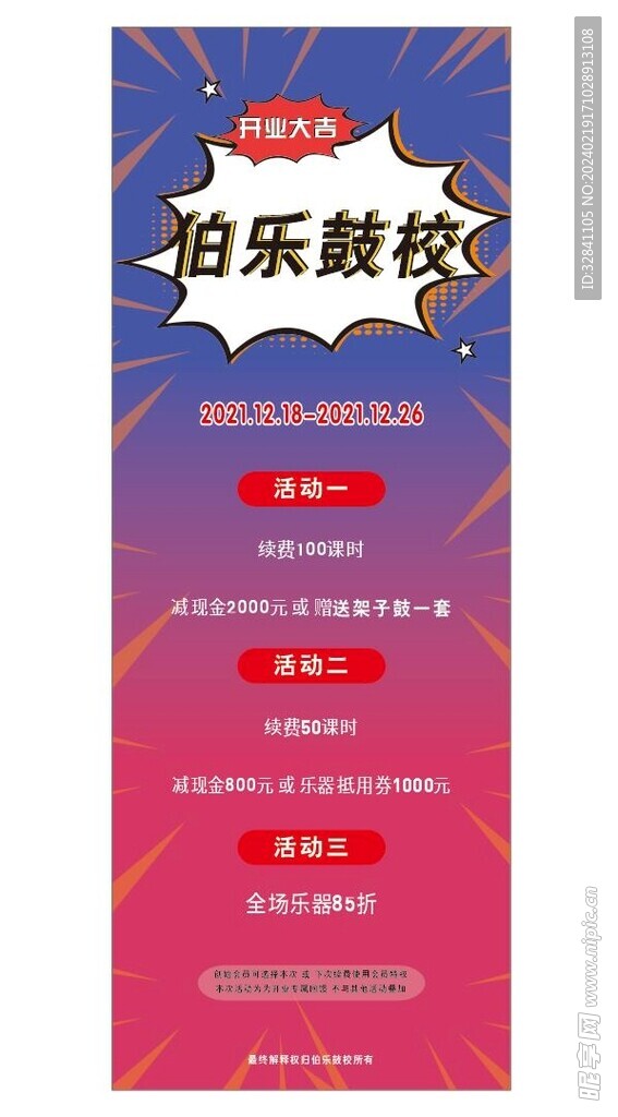 鼓校开业易拉宝