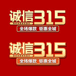 诚信315 标题