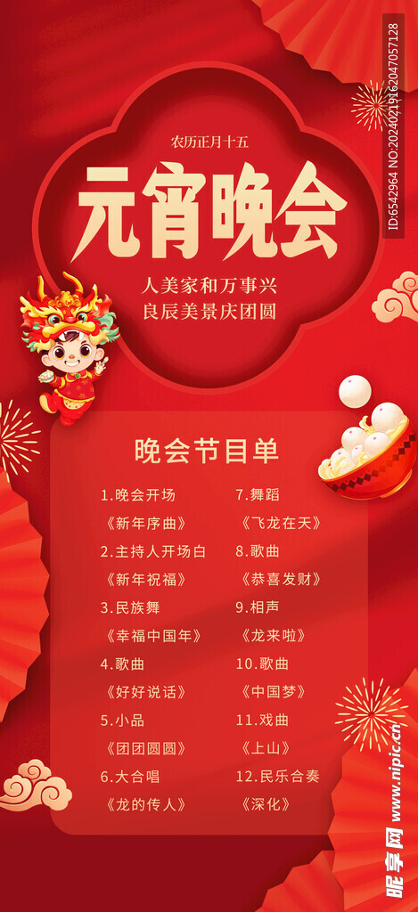 元宵节晚会节目单海报
