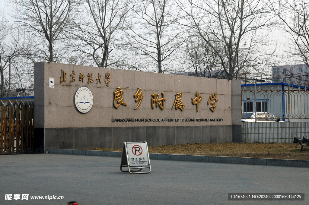 高中学校大门口