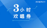 KTV3小时欢唱券横版