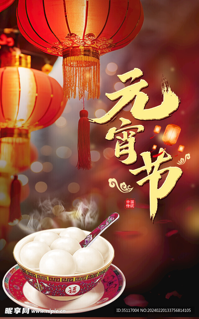 2024元宵节 广告图