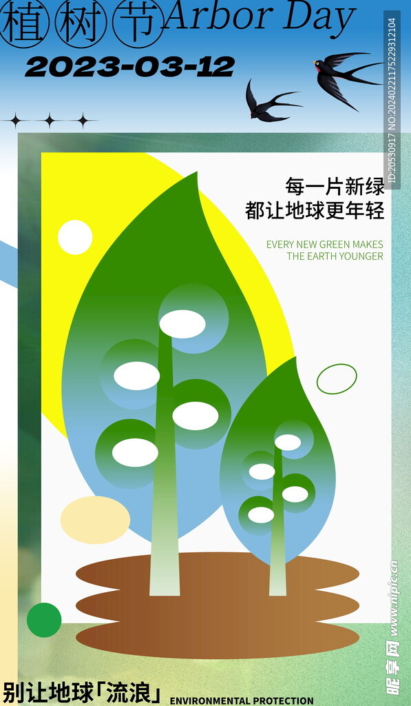 植树节海报