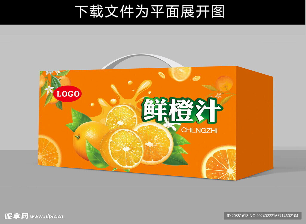橙汁平面展开图