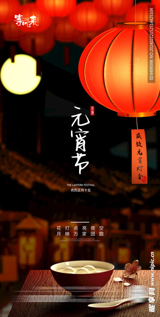 地产元宵节海报