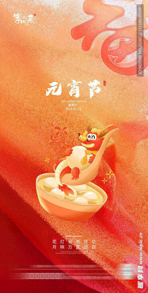 地产元宵节海报