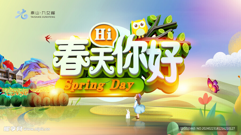 春天你好