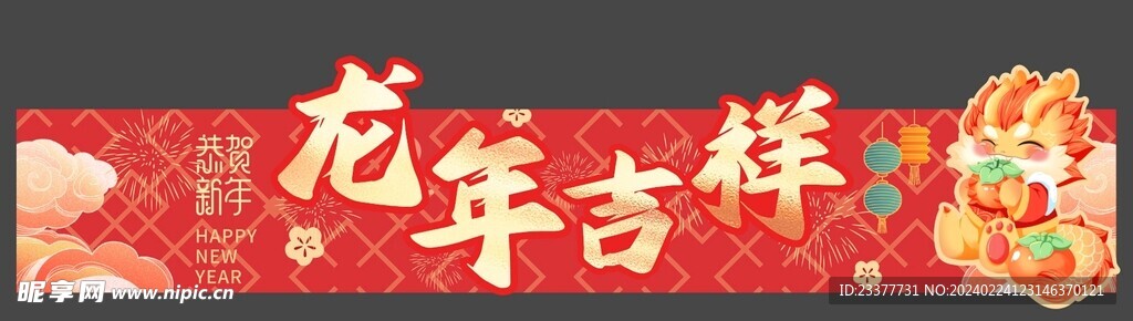 龙年吉祥商场围挡