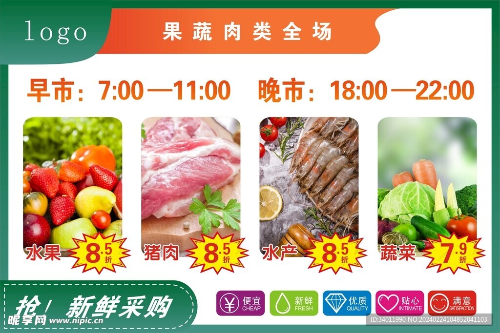 超市打折果蔬生鲜