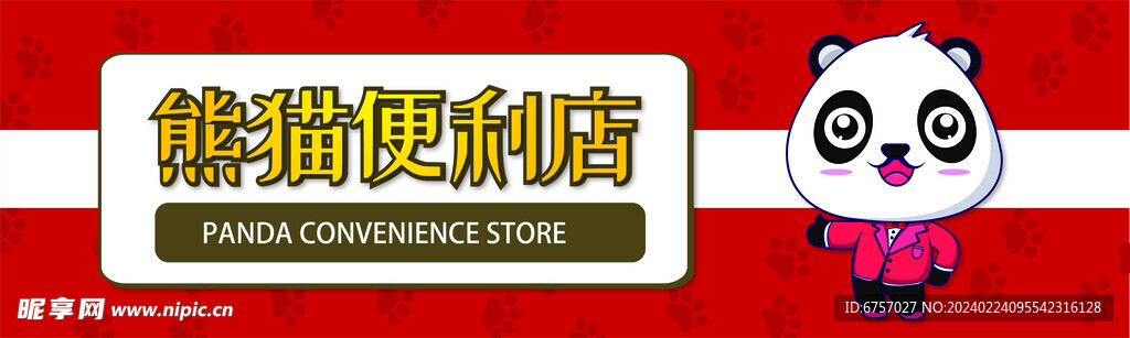 熊猫便利店