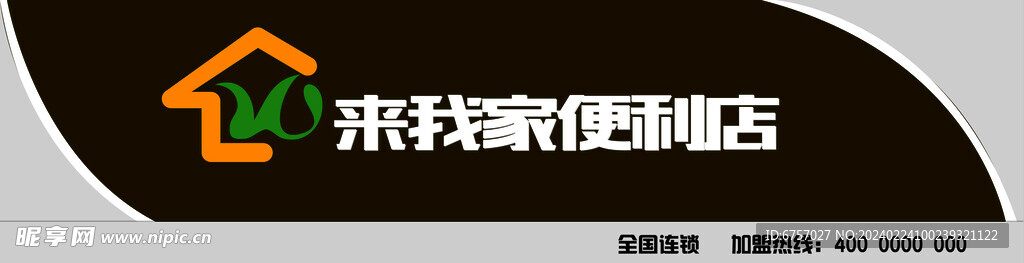 来我家便利店门头