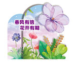 春风有信花开有期
