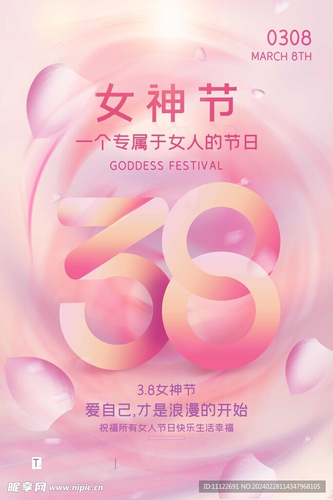 三八女神节广告