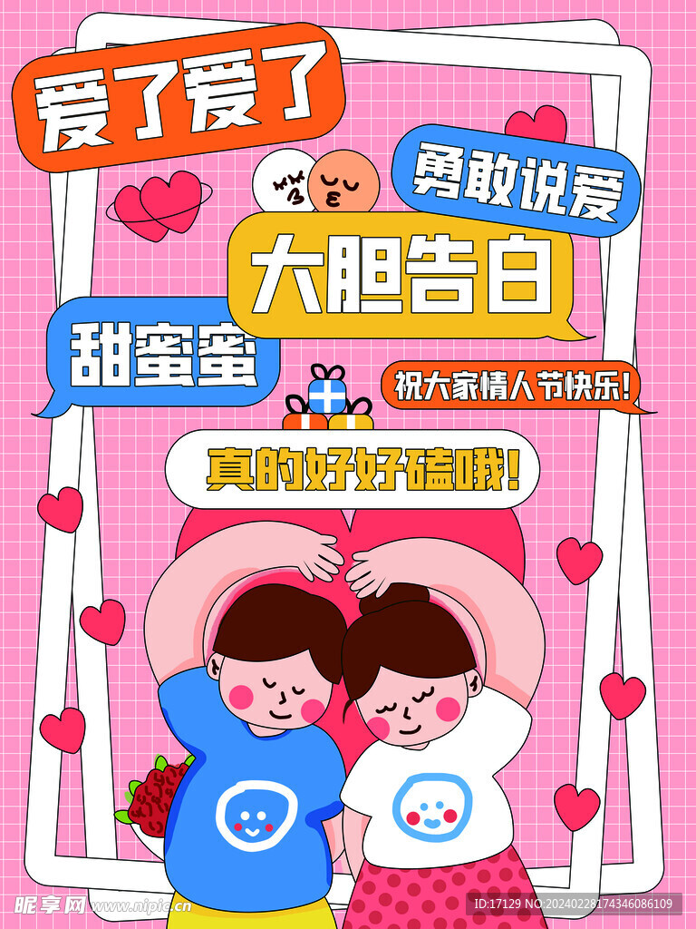 情人节宣传素材