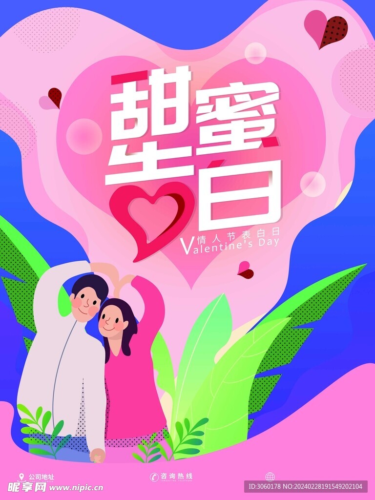 情人节广告海报