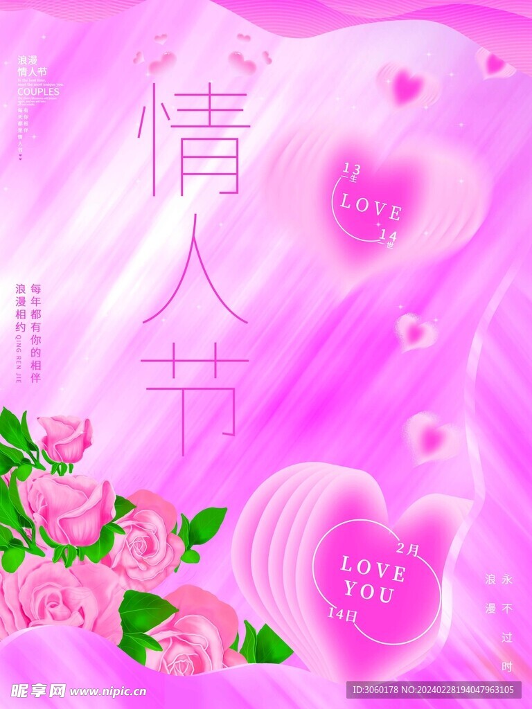 情人节活动背景