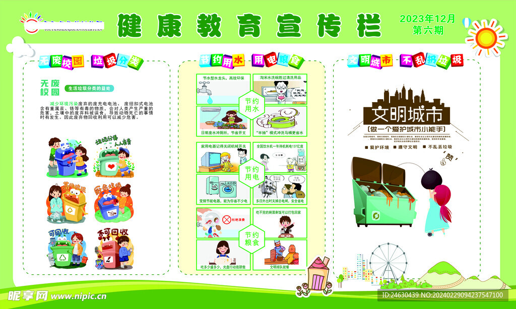 幼儿园健康教育展板